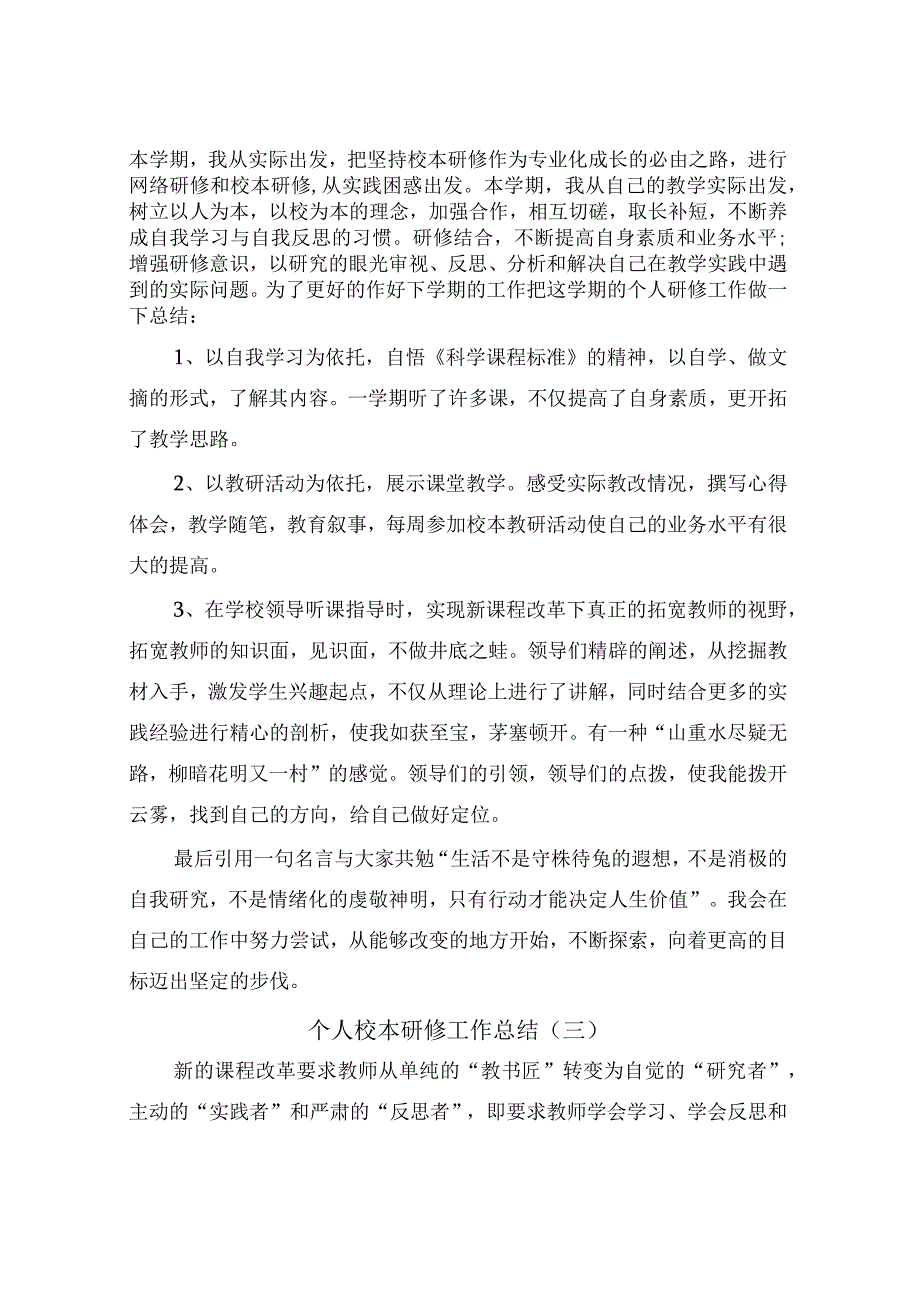 个人校本研修工作总结4篇.docx_第3页