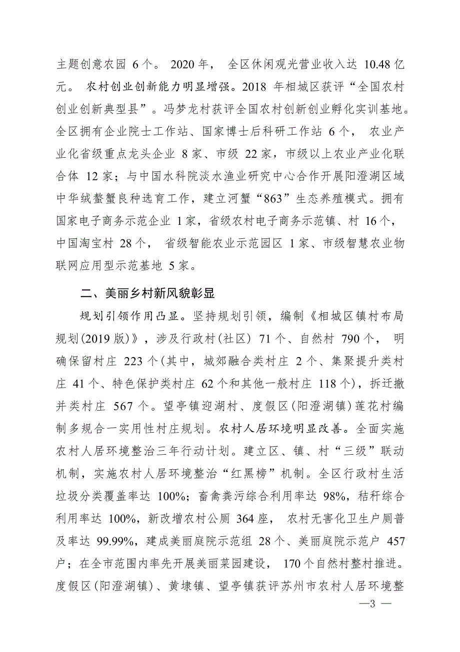 “十四五”时期相城区农业农村现代化（美丽乡村）发展规划.docx_第3页