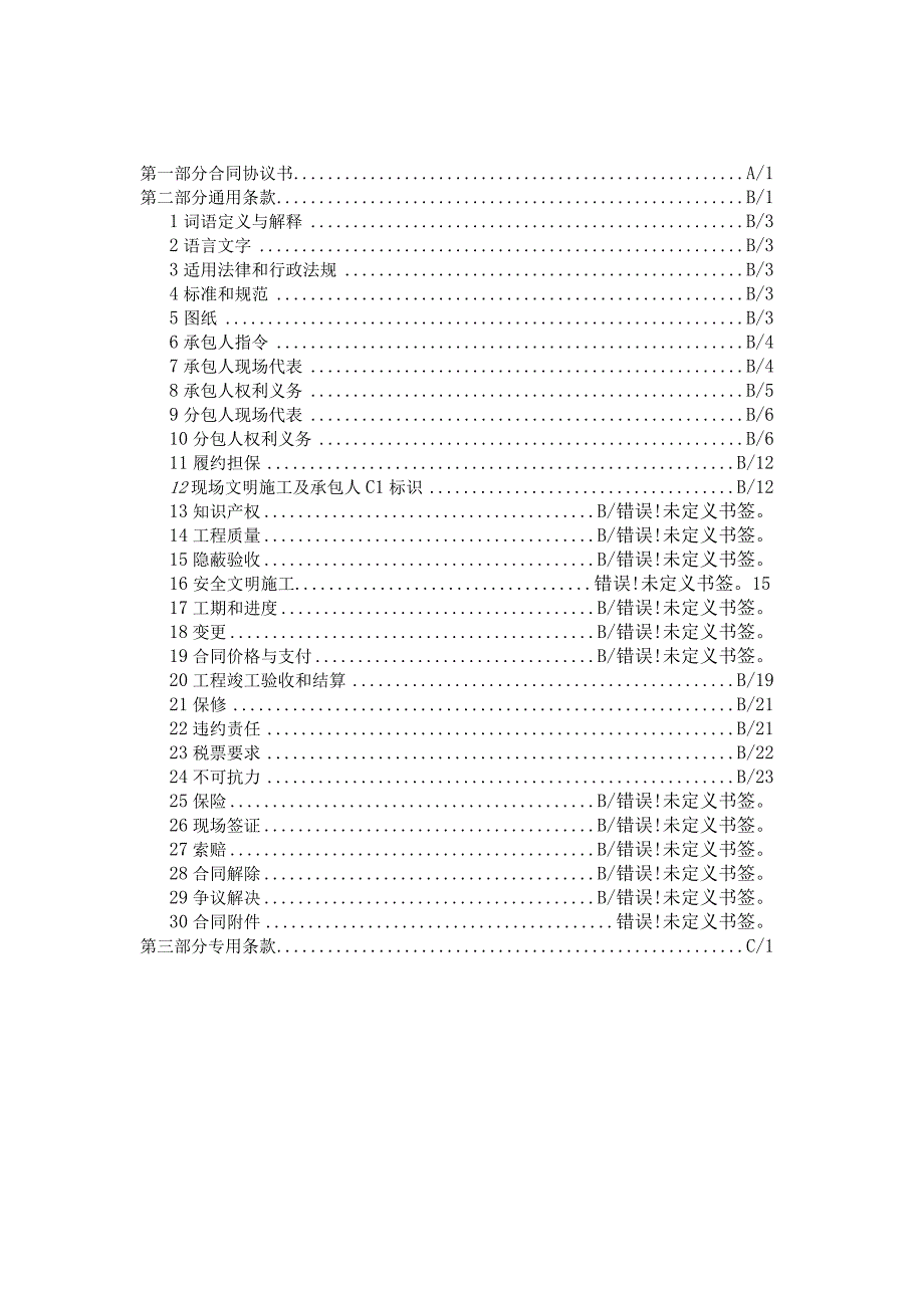 中建脚手架工程施工专业分包合同范本.docx_第3页