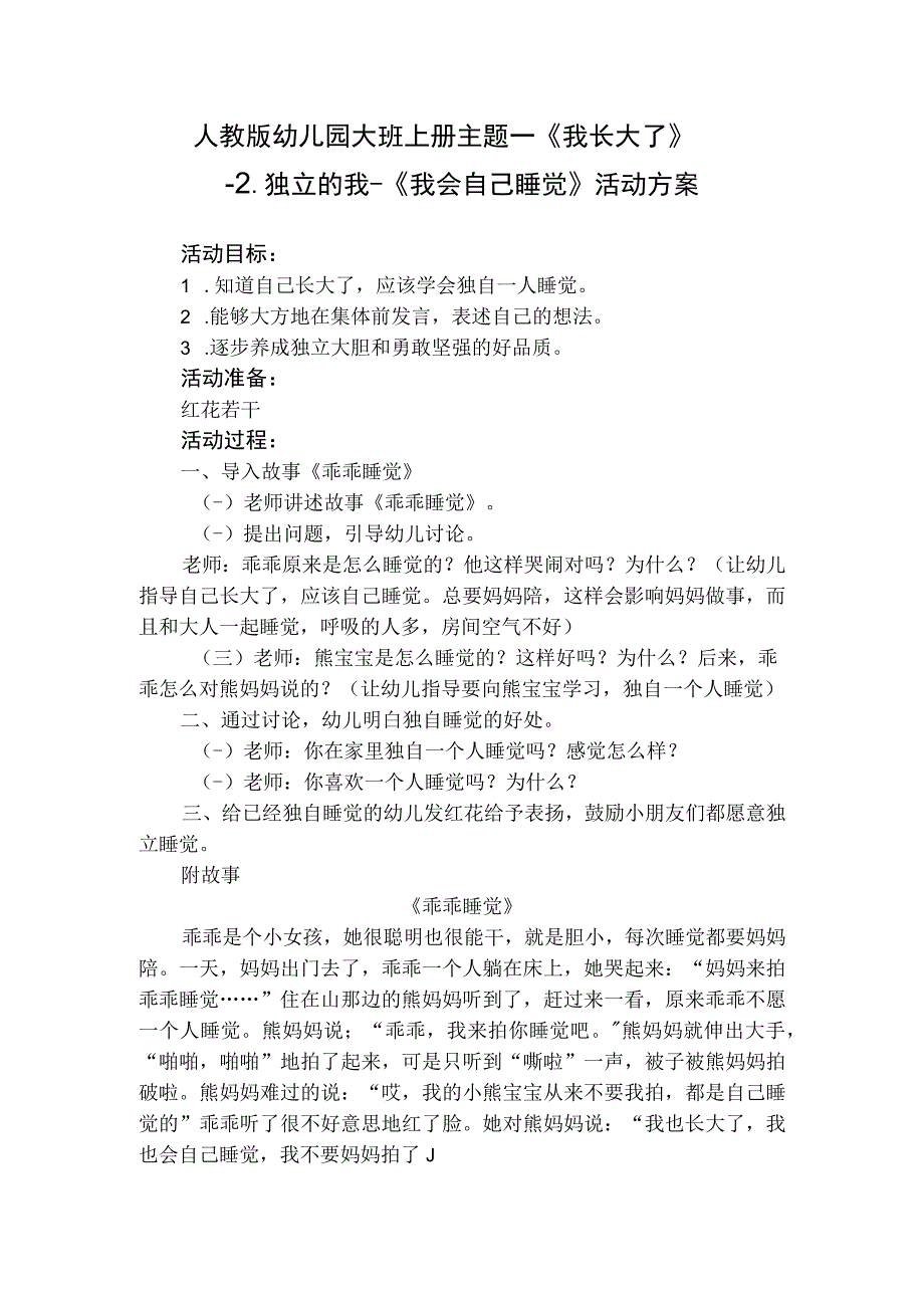 人教版幼儿园大班上册主题一《我长大了》2独立的我《我会自己睡觉》活动方案.docx_第1页