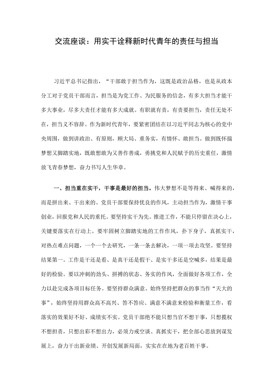 交流座谈：用实干诠释新时代青年的责任与担当.docx_第1页