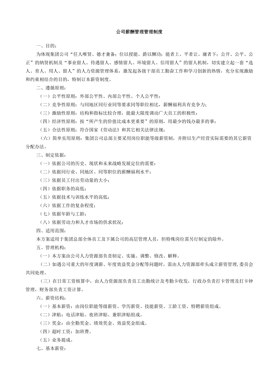 公司薪酬管理制度.docx_第1页