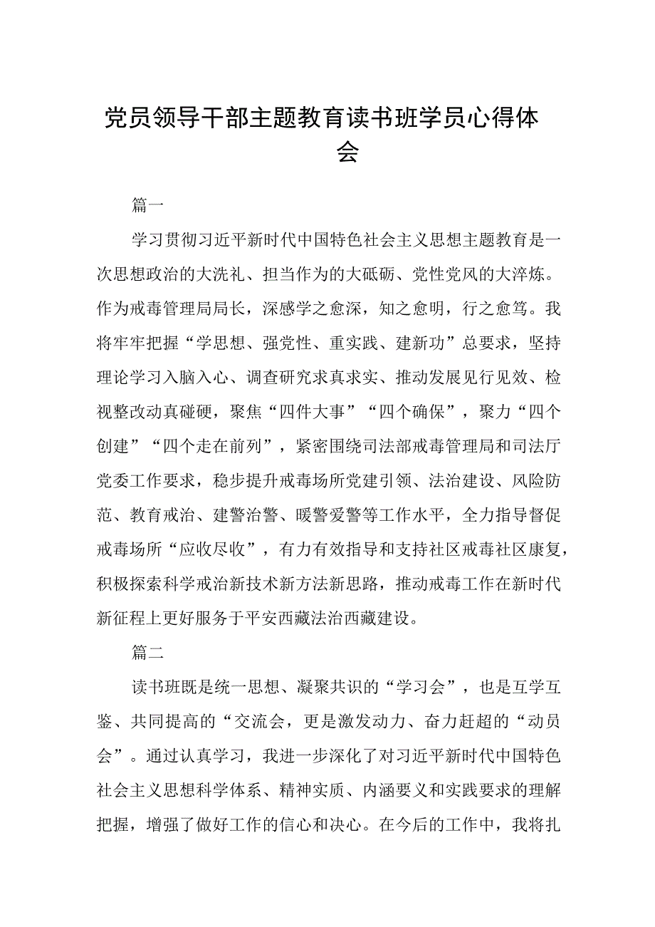 党员领导干部主题教育读书班学员心得体会3篇精选范文.docx_第1页