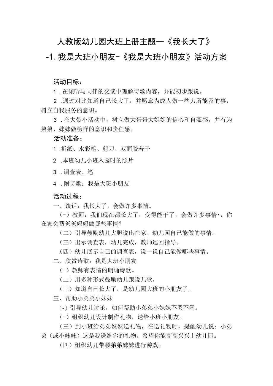 人教版幼儿园大班上册主题一《我长大了》1我是大班小朋友活动方案含四个方案.docx_第1页