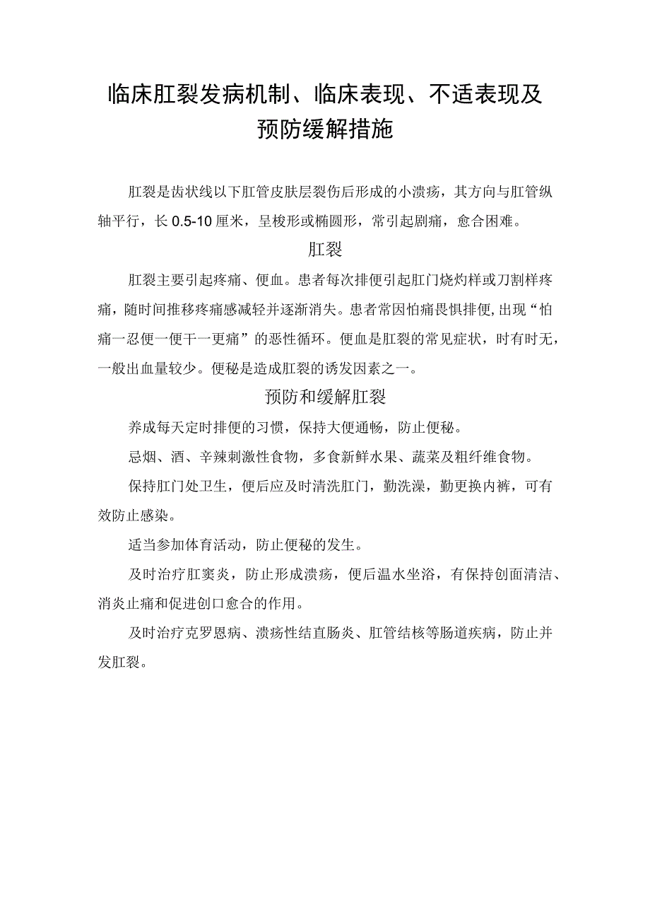 临床肛裂发病机制临床表现不适表现及预防缓解措施.docx_第1页