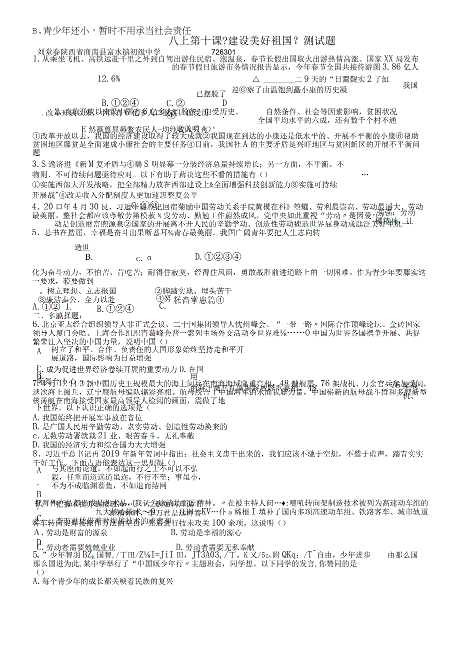 人教版八年级道德与法治上册部编版第十课《建设美好祖国》测试题.docx_第1页