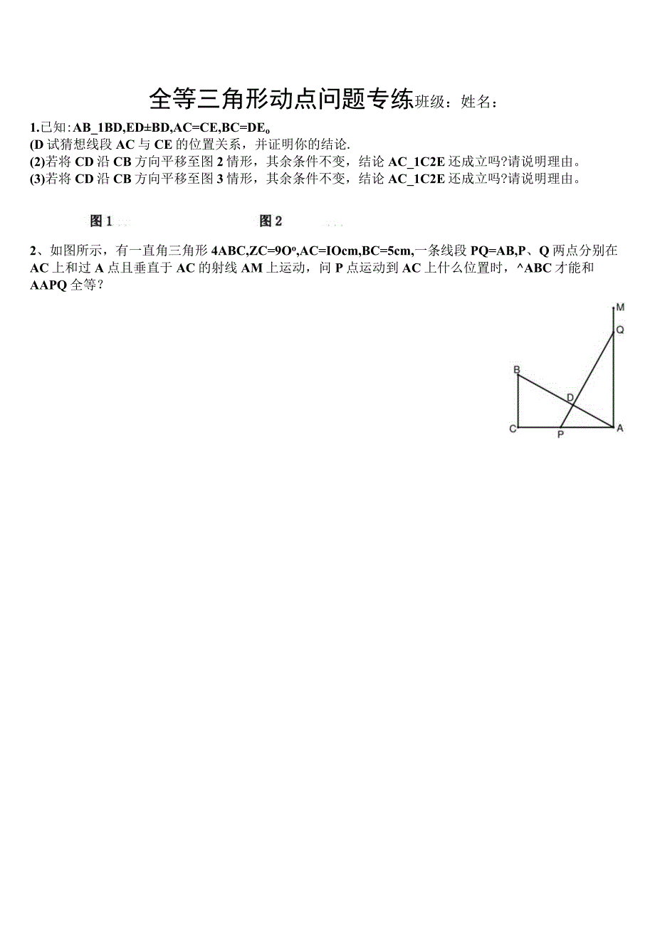 全等三角形经典动点问题 1.docx_第2页