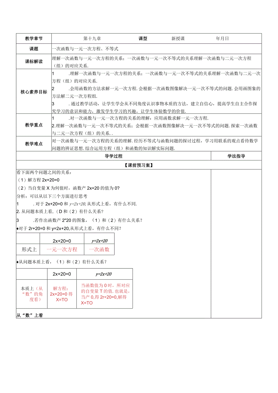 一次函数与方程不等式教案.docx_第1页