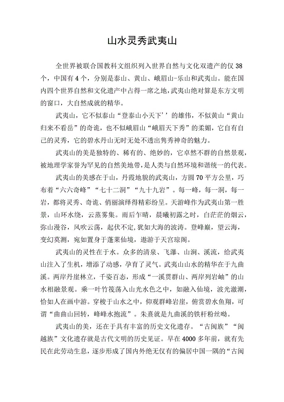 作文：山水灵秀武夷山.docx_第1页