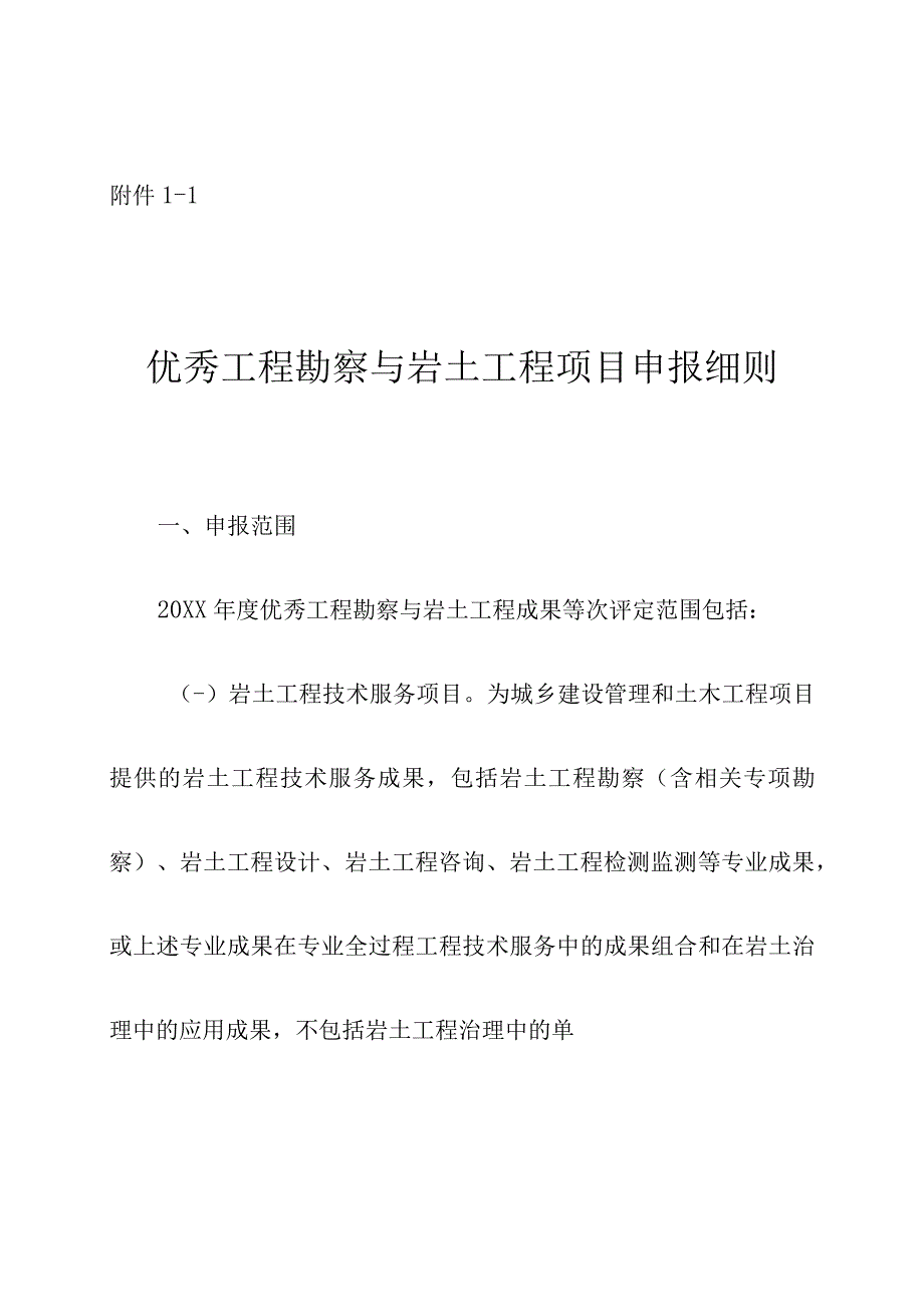 优秀工程勘察与岩土工程项目申报细则.docx_第1页