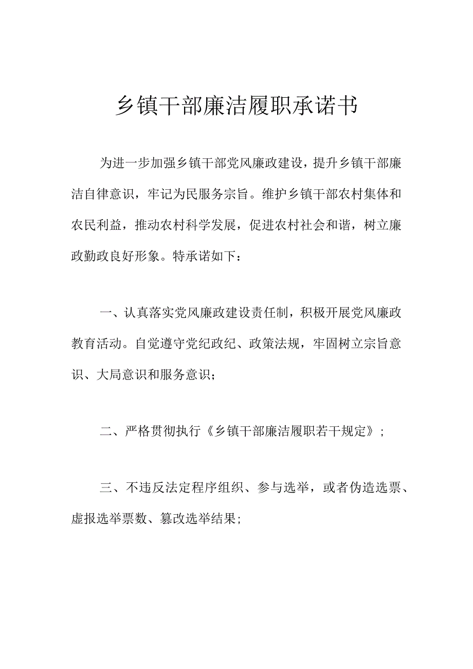 乡镇干部廉洁履职承诺书.docx_第1页