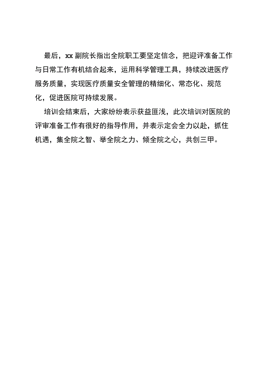 三甲创建工作培训会信息稿.docx_第2页