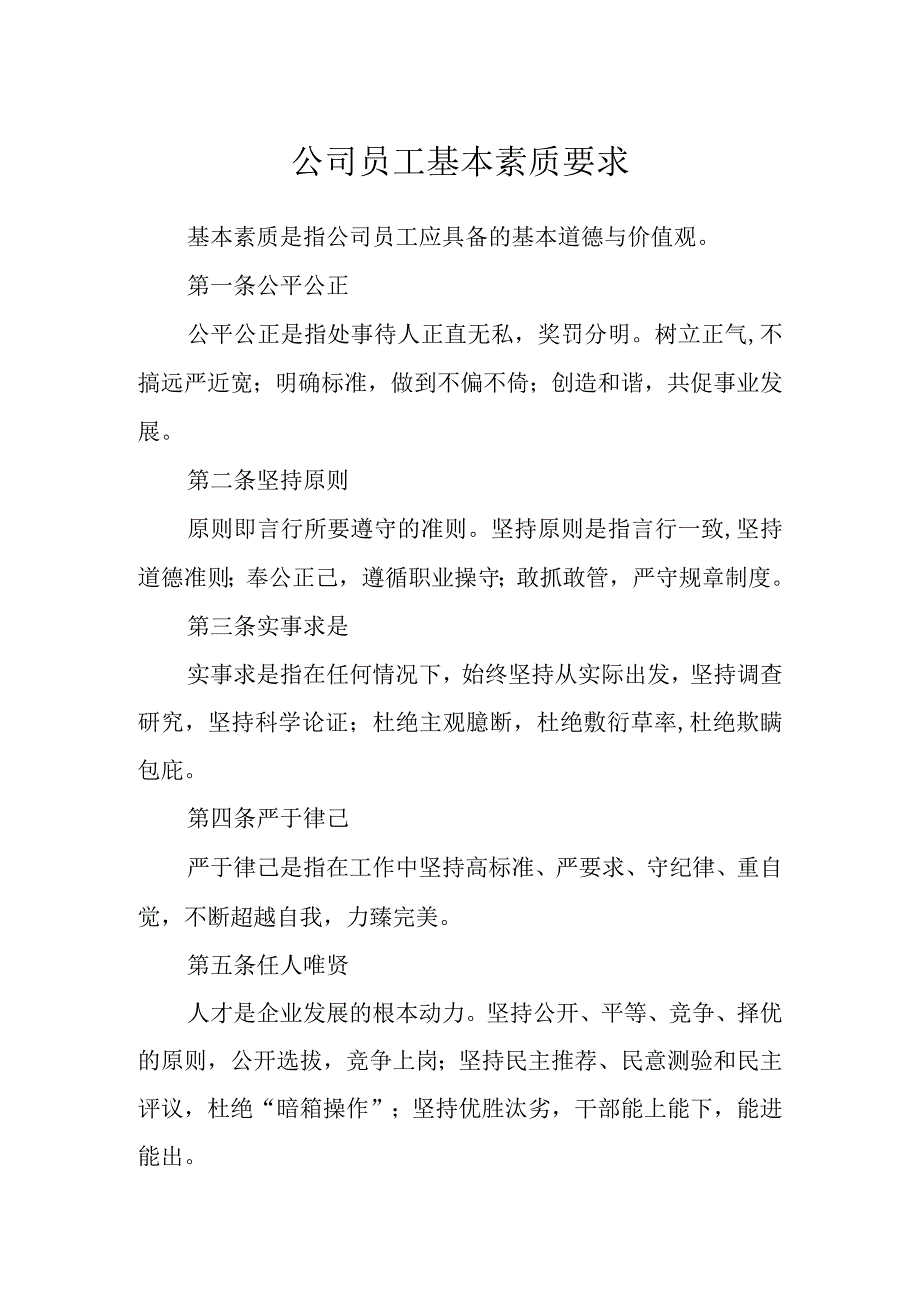 公司员工基本素质要求.docx_第1页