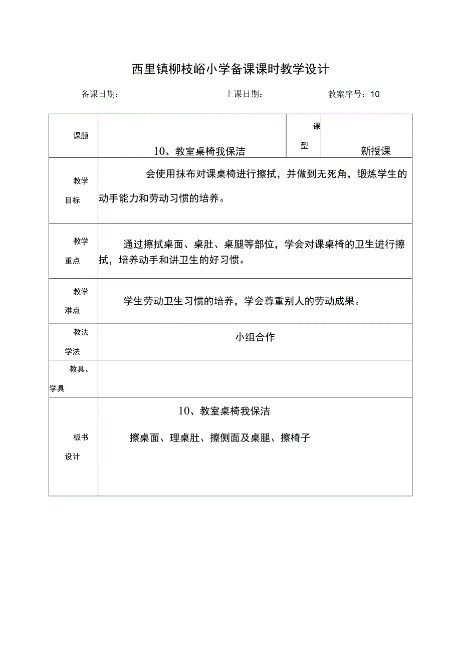 人教版一年级下册劳动第10课教室桌椅我保洁.docx_第1页