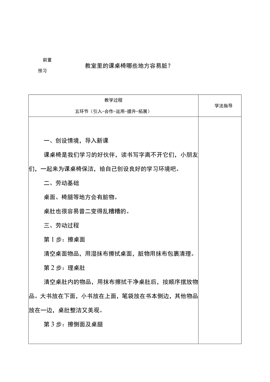 人教版一年级下册劳动第10课教室桌椅我保洁.docx_第2页