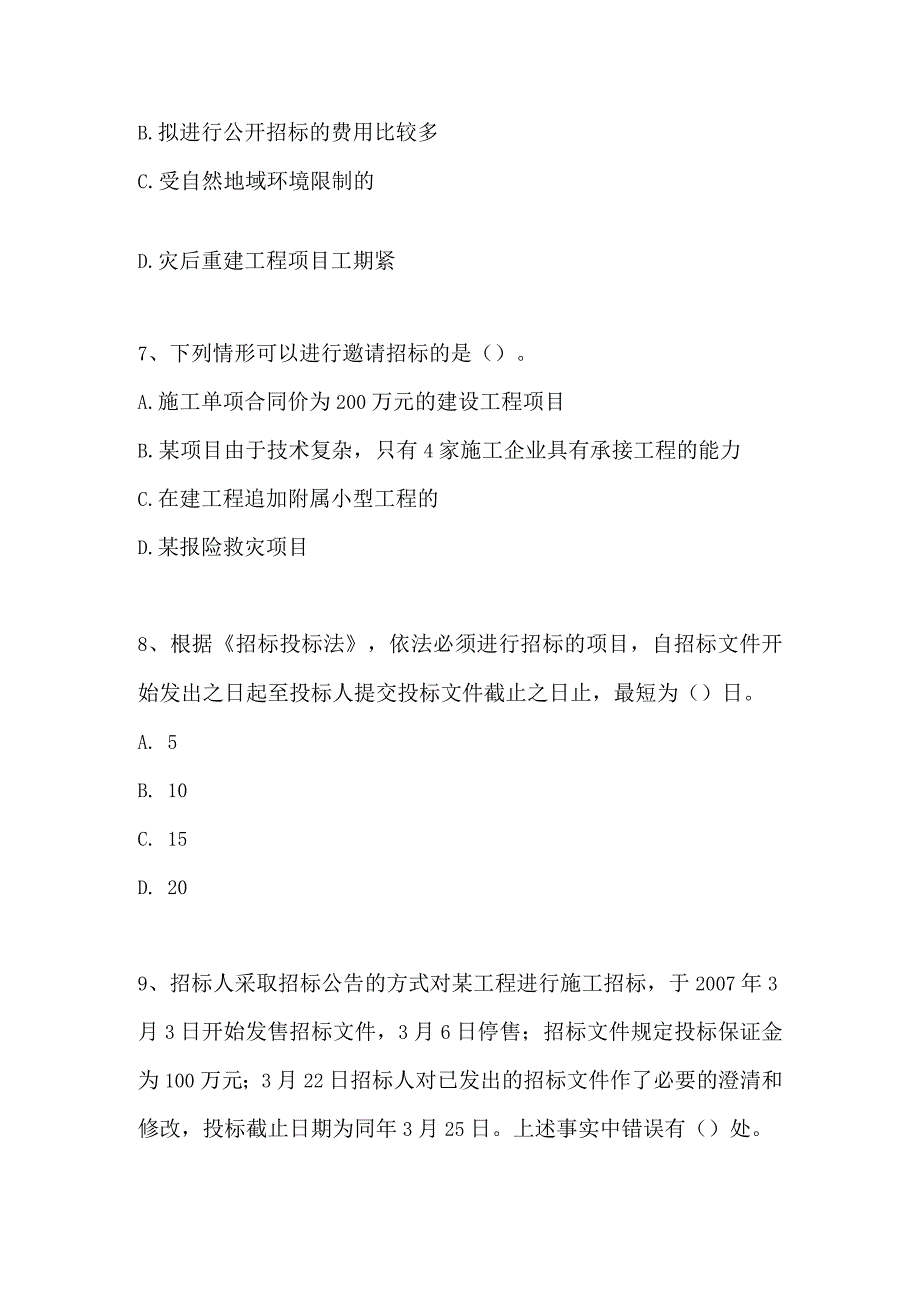 二级建造师法规建设工程招标投标制度精选试题.docx_第3页