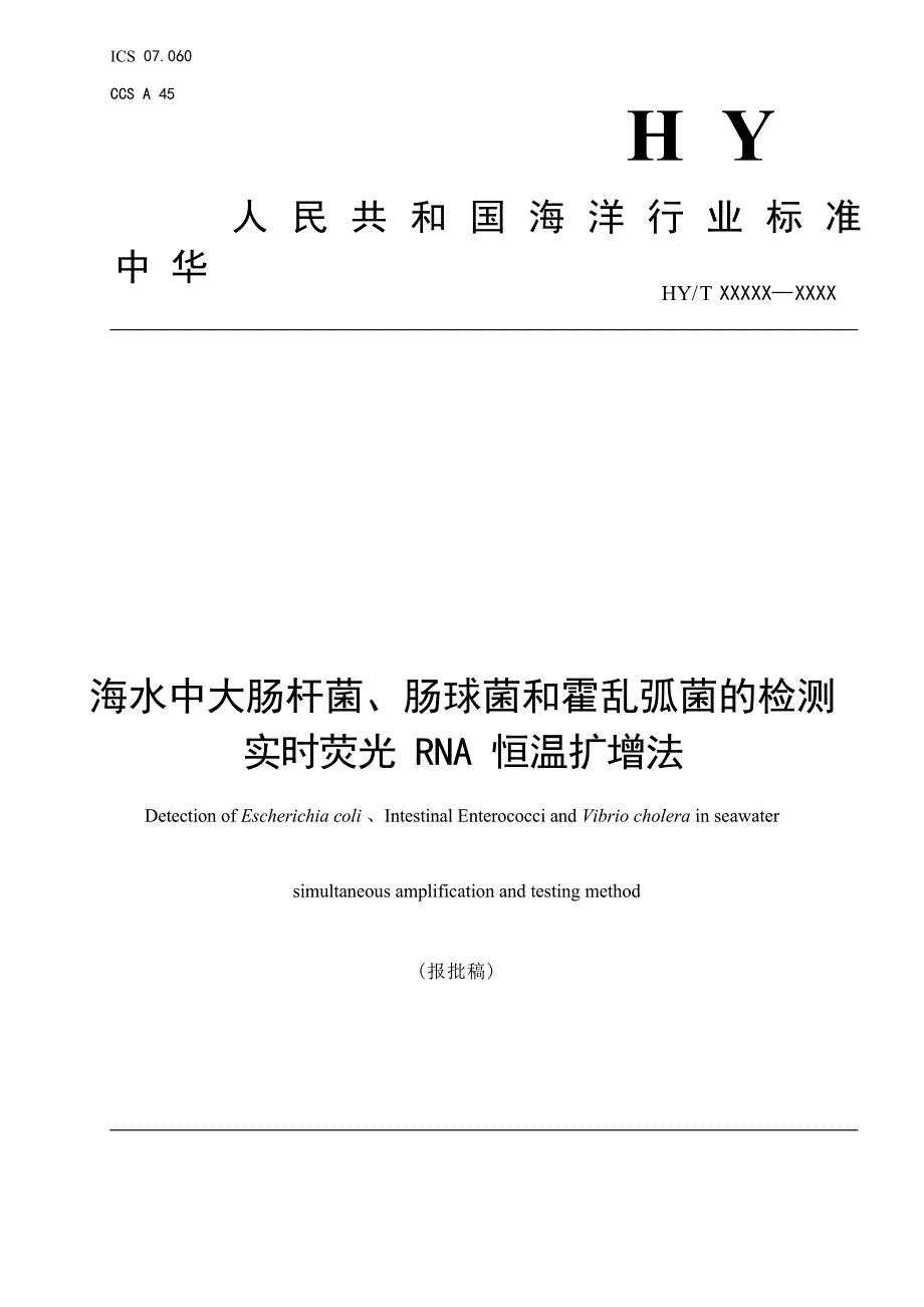 《海水中大肠杆菌、肠球菌和霍乱弧菌的检测 实时荧光RNA恒温扩增法》（报批稿）.docx_第1页