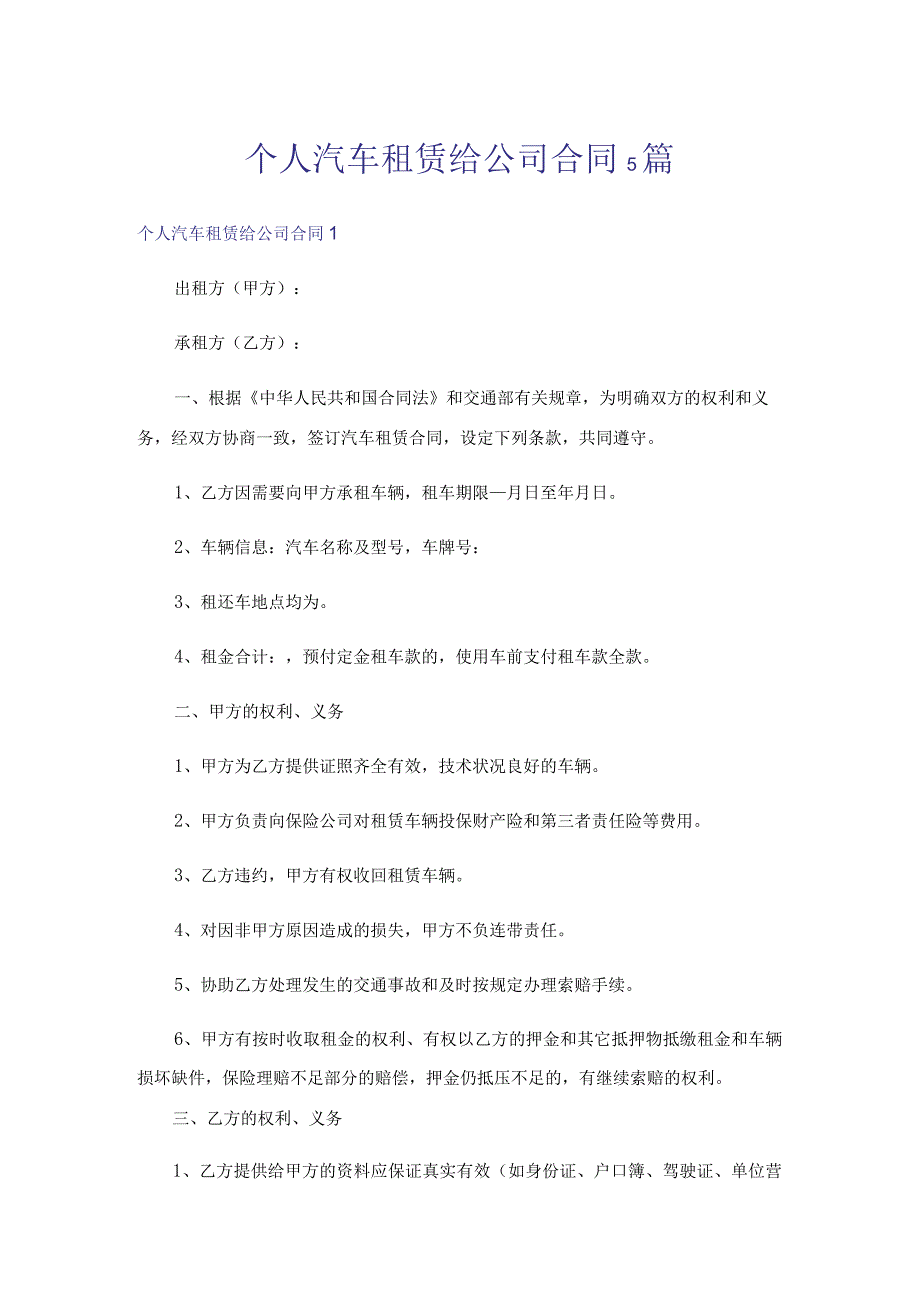 个人汽车租赁给公司合同5篇.docx_第1页