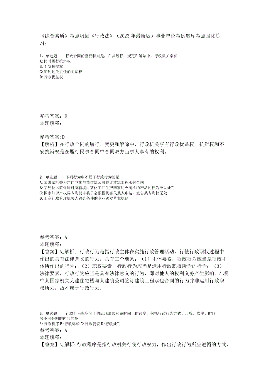 《综合素质》考点巩固《行政法》2023年版.docx_第1页