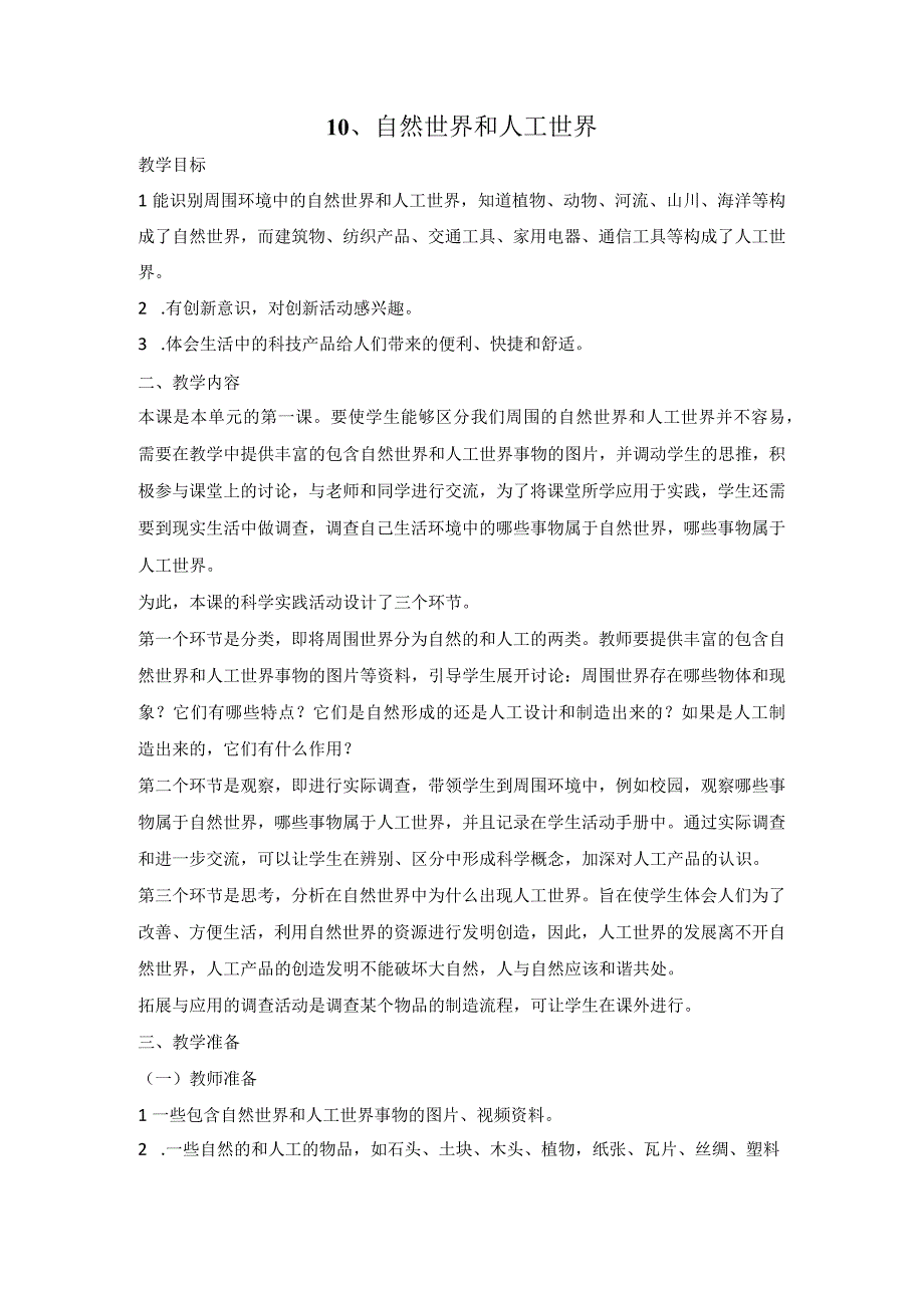 人教鄂教版二年级科学下册410 自然世界与人工世界 教案2.docx_第1页