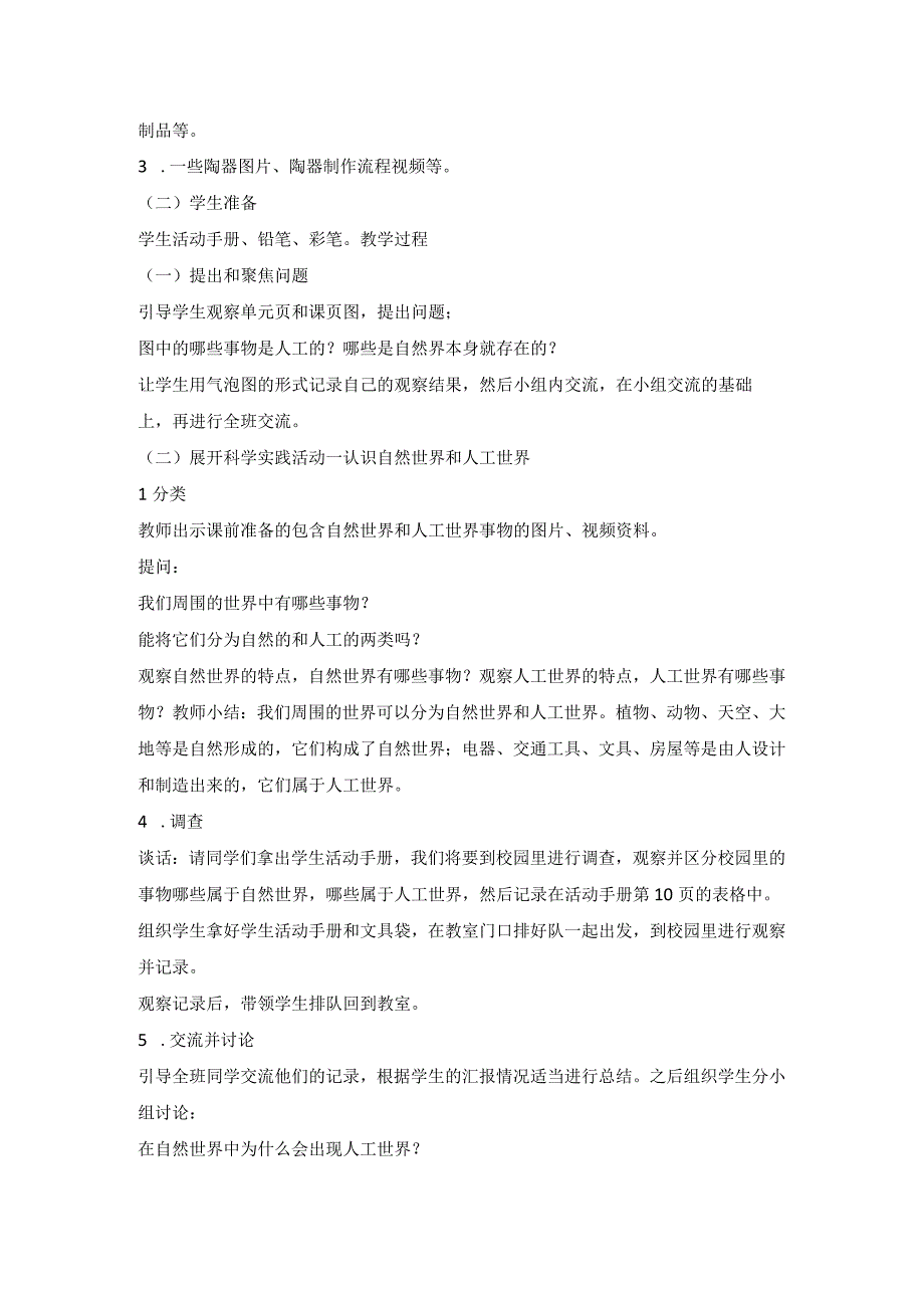 人教鄂教版二年级科学下册410 自然世界与人工世界 教案2.docx_第2页