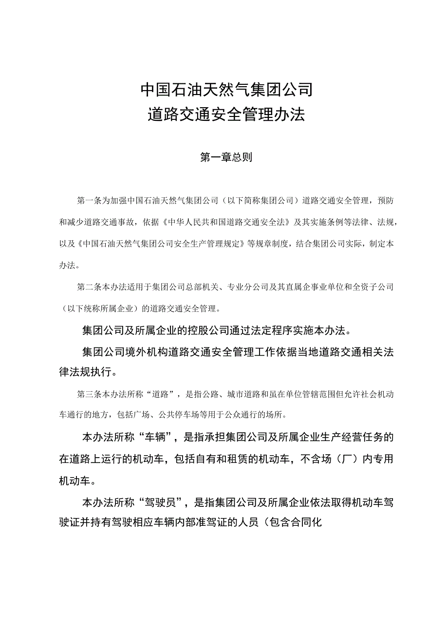 中国石油天然气集团公司道路交通安全管理办法.docx_第2页