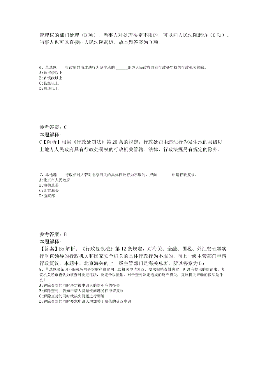 《综合素质》考点巩固《行政法》2023年版_4.docx_第3页