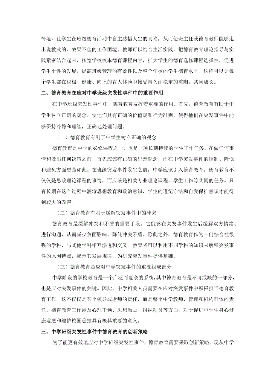 中学班级突发性事件中的德育教育创新探究公开课教案教学设计课件资料.docx_第2页