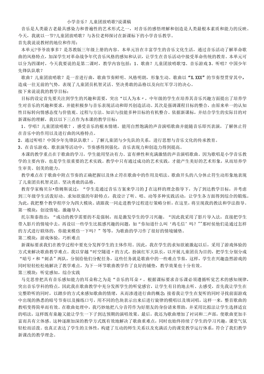 三年级上音乐说课稿儿童团放哨歌_苏教版.docx_第1页
