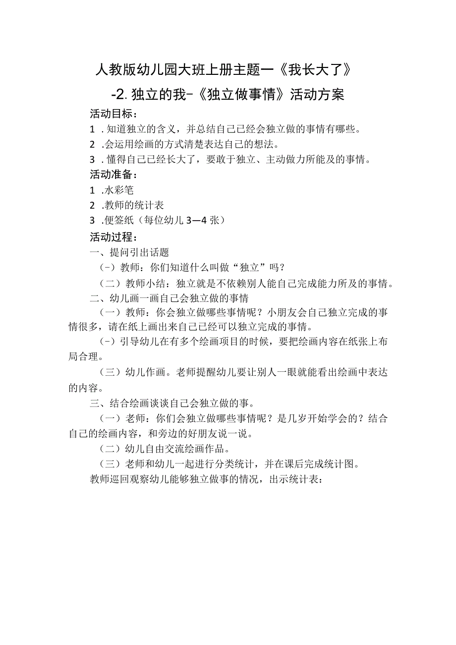 人教版幼儿园大班上册主题一《我长大了》2独立的我《独立做事情》活动方案.docx_第1页