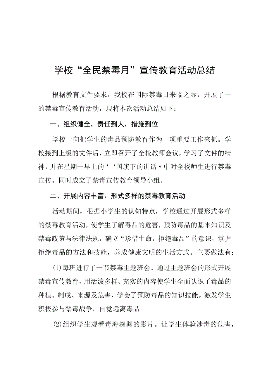 中小学2023年全民禁毒月宣传教育活动总结七篇.docx_第1页