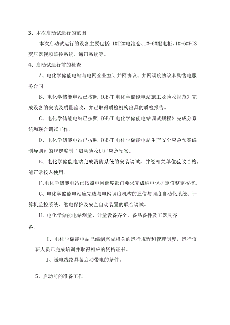 储能系统并网发电启动试运行方案.docx_第3页