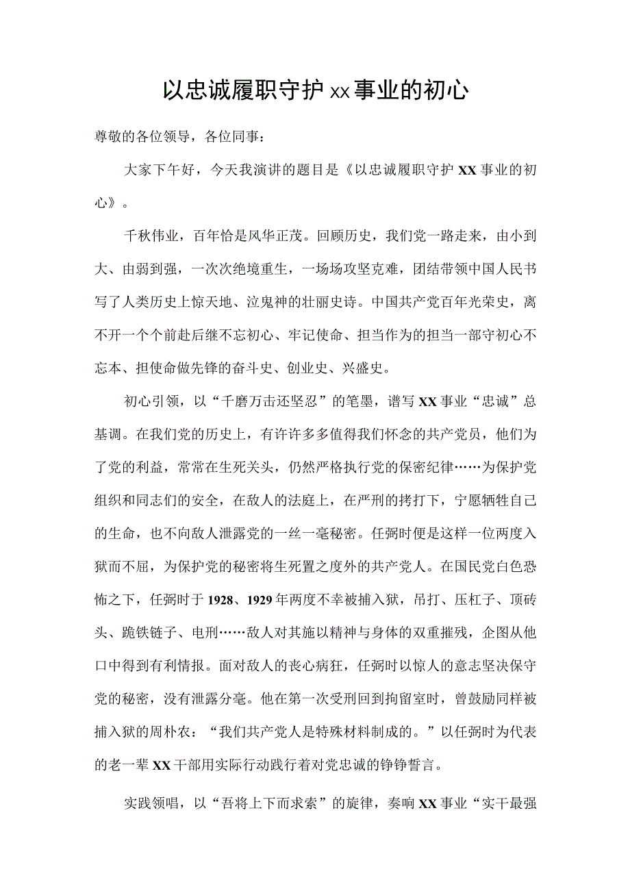 主题教育微宣讲心得体会以忠诚履职担当守护保密事业的初心.docx_第1页