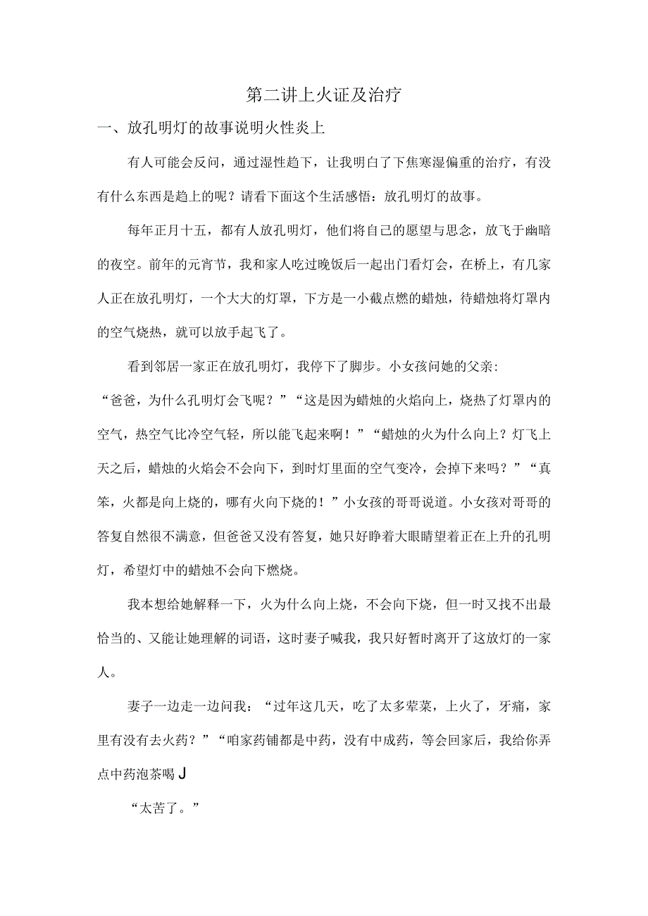 中医养生之道万病从根治讲义02上火证及治疗.docx_第1页