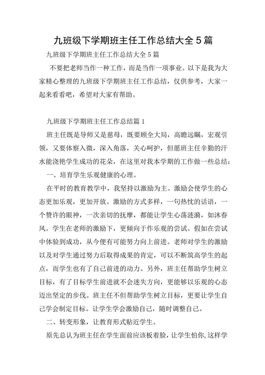 九年级下学期班主任工作总结大全5篇.docx_第1页