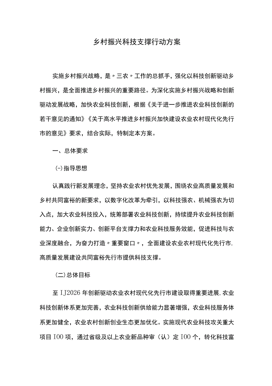 乡村振兴科技支撑行动方案.docx_第1页