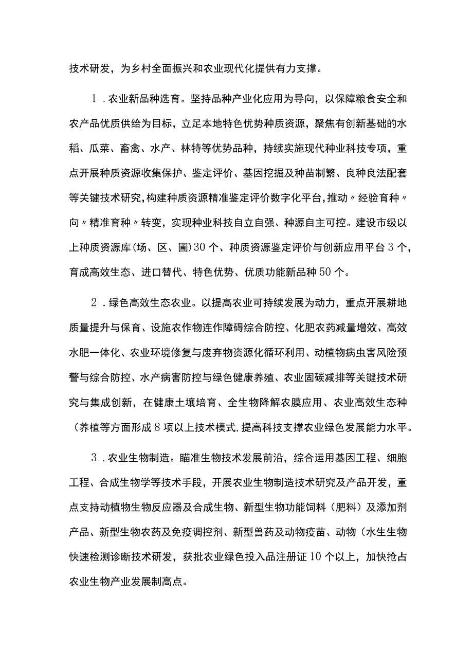 乡村振兴科技支撑行动方案.docx_第3页