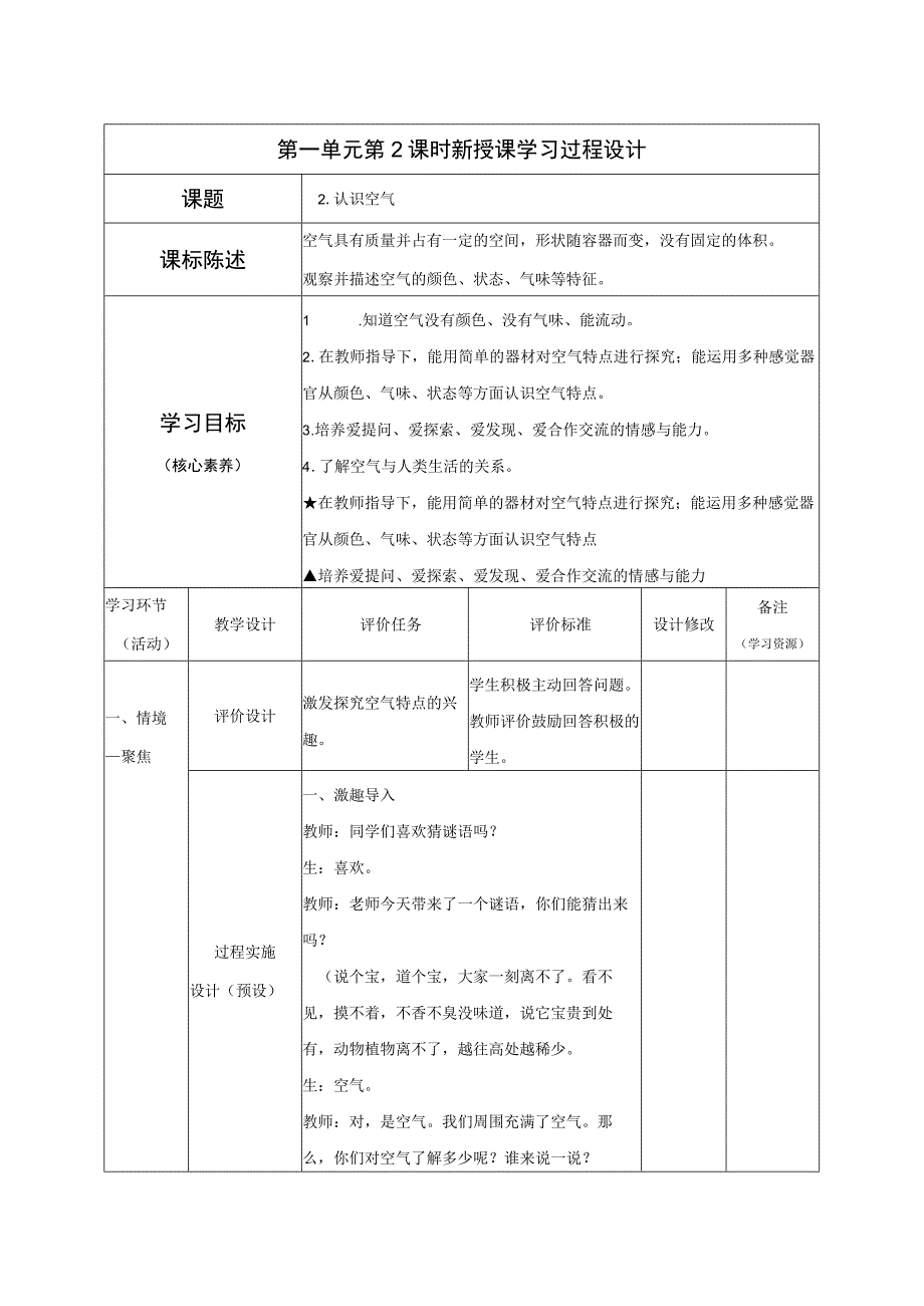 一年级科学下册教案表格版第02课：认识空气 青岛版.docx_第1页