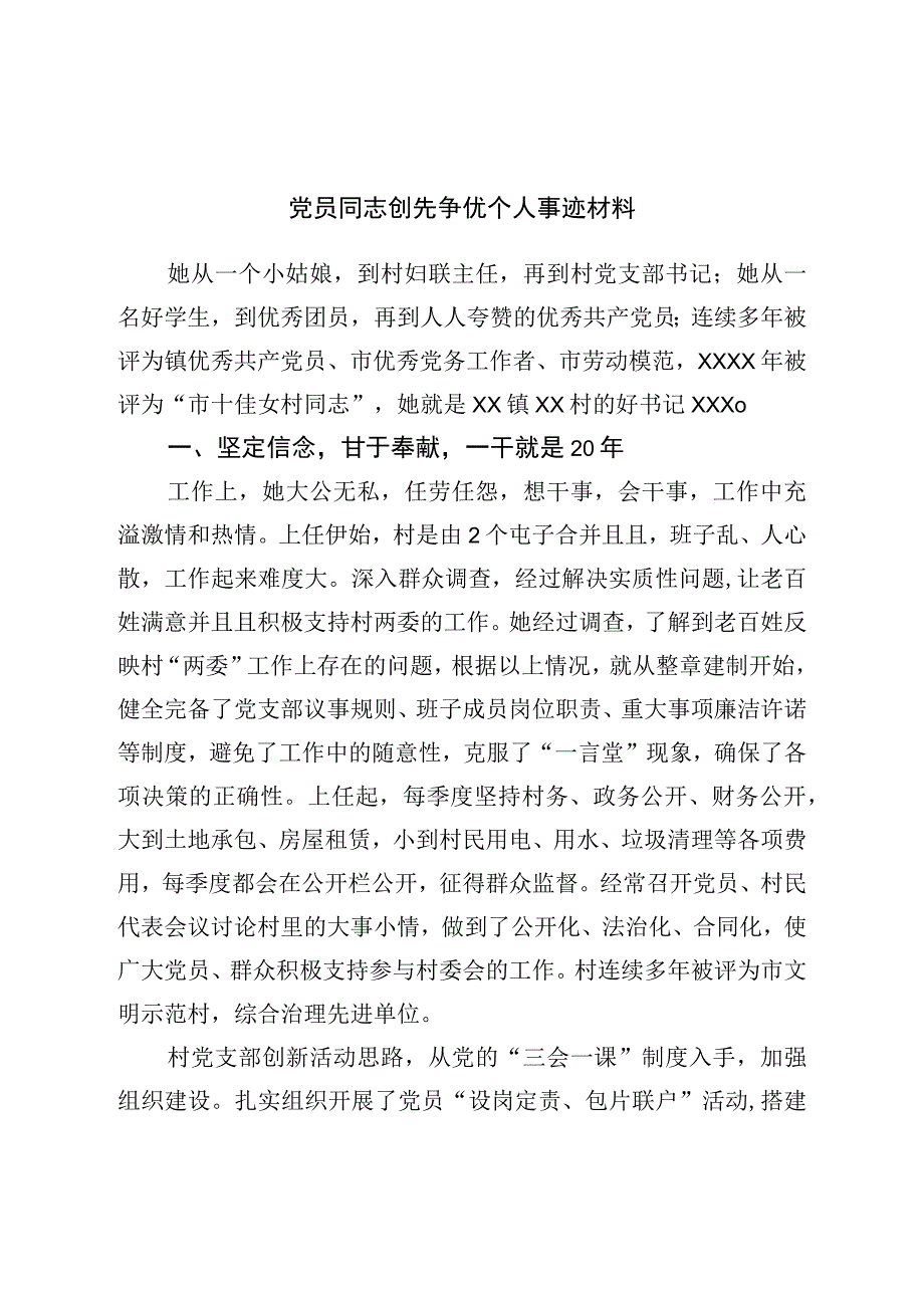 党员干部创先争优个人事迹材料.docx_第1页