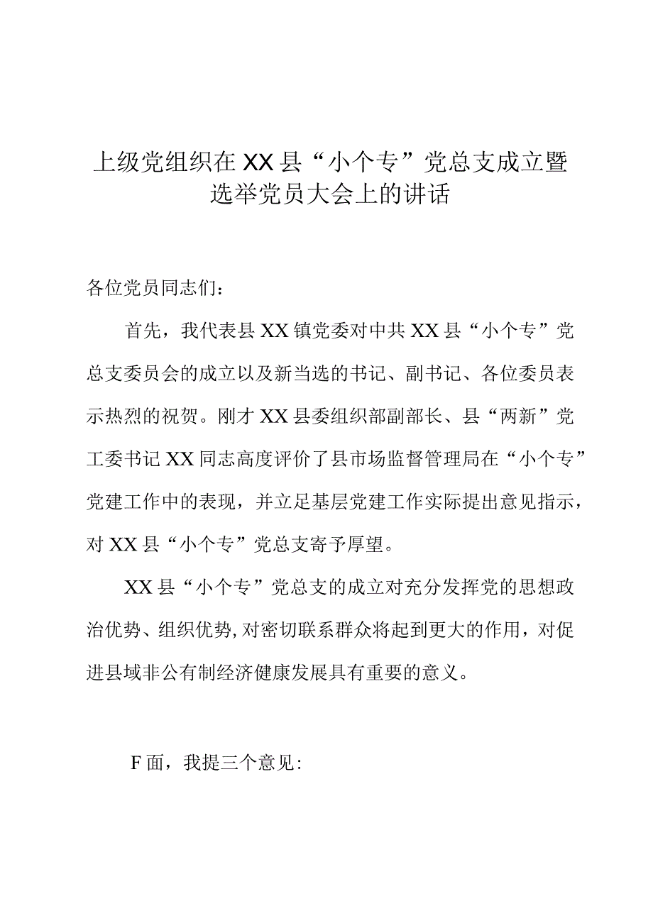 上级党组织在XX县小个专党总支成立暨选举党员大会上的讲话稿怎么写.docx_第1页