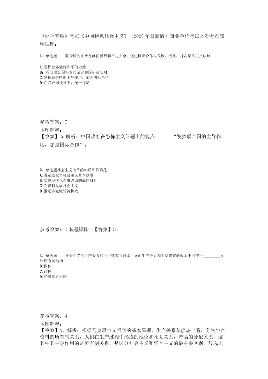 《综合素质》考点《中国特色社会主义》2023年版_1.docx_第1页