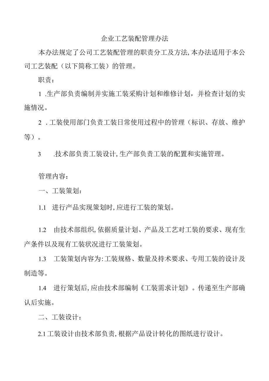 企业工艺装配管理办法.docx_第1页