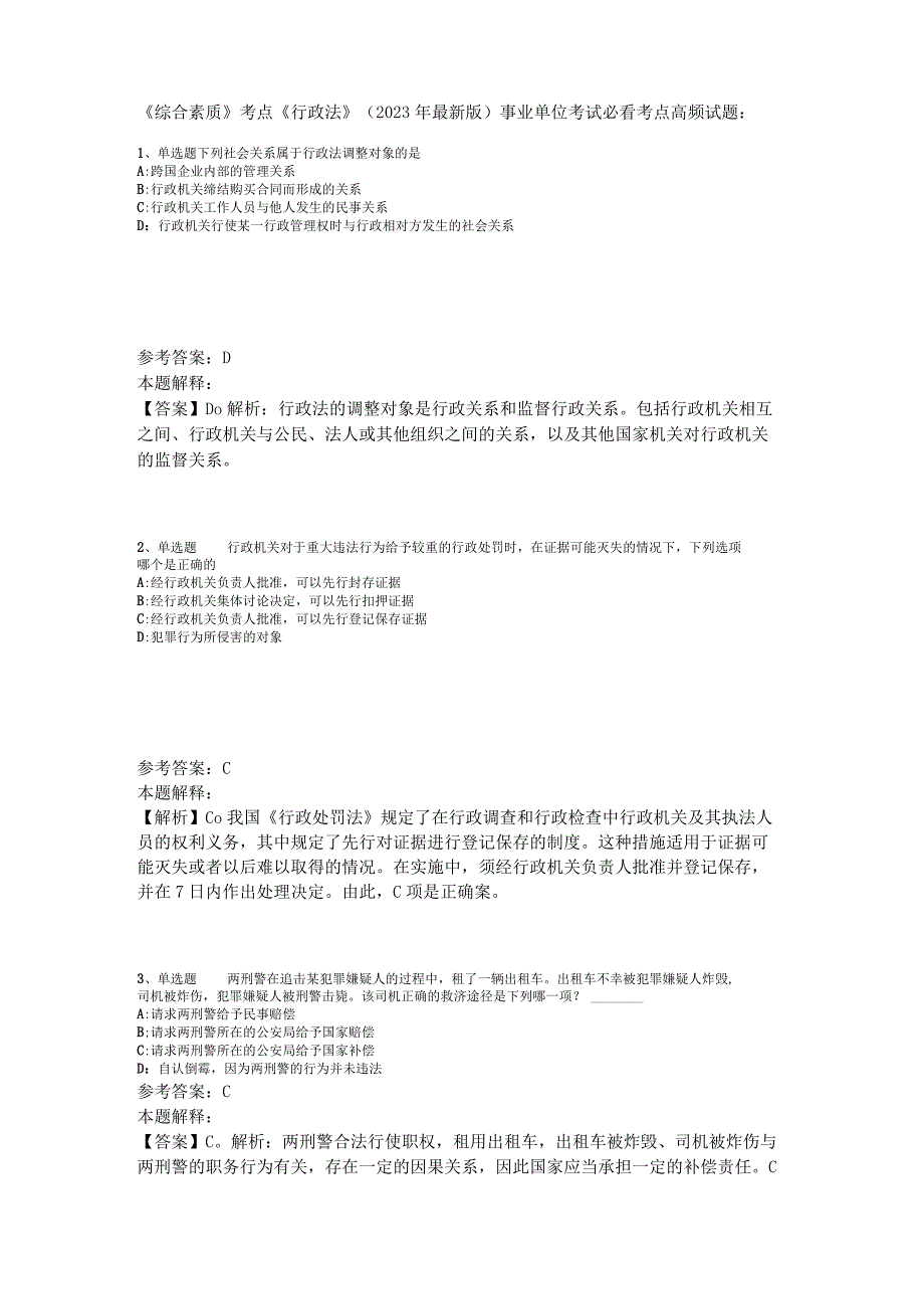 《综合素质》考点《行政法》2023年版_3.docx_第1页