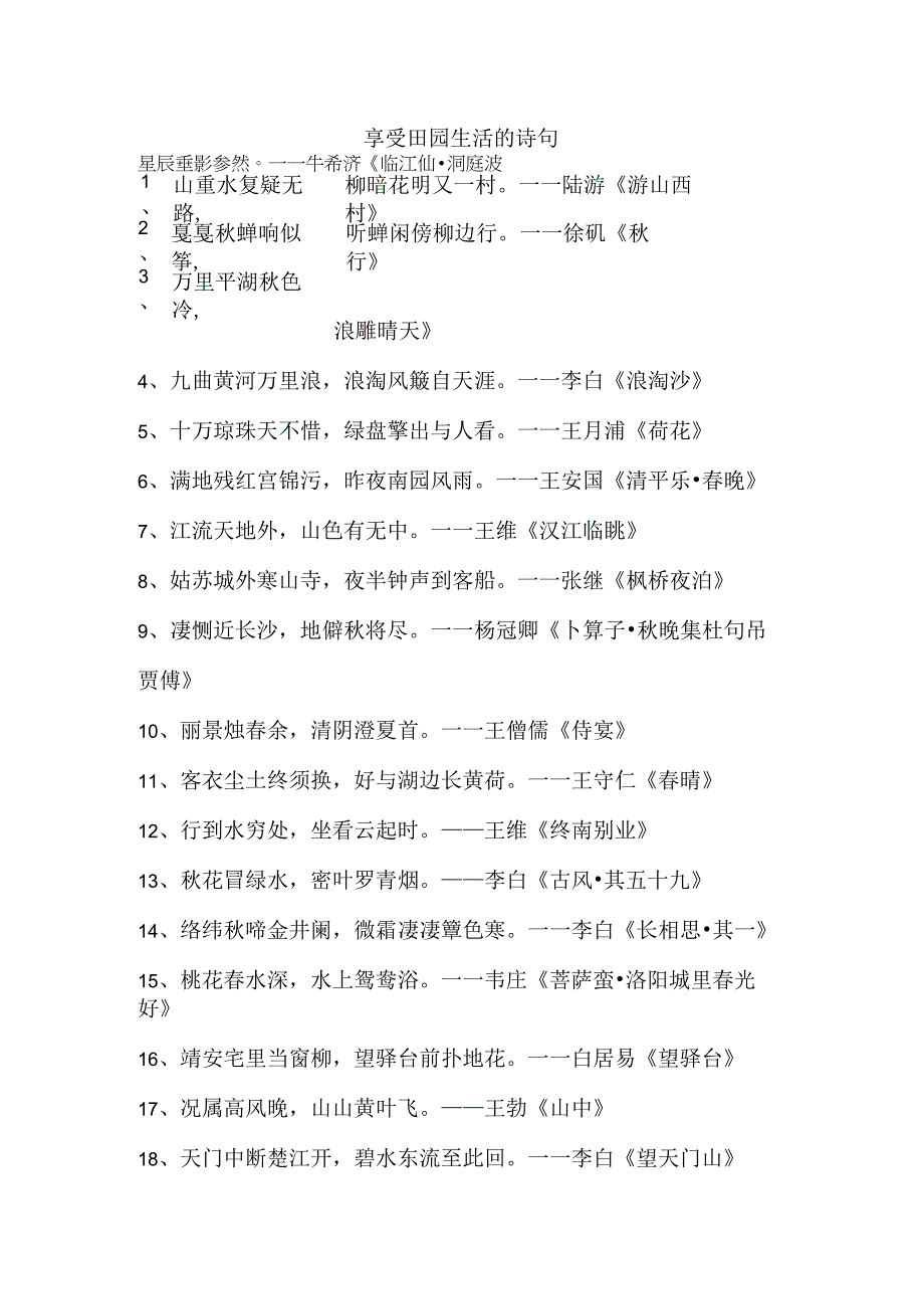 享受田园生活的诗句.docx_第1页