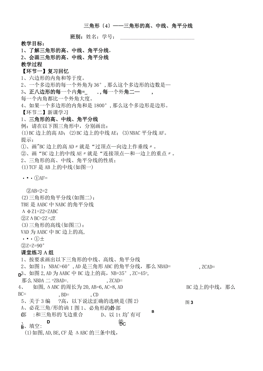 人教版八年级上册 第11章 三角形4三角形的高中线角平分线 讲义无答案.docx_第1页