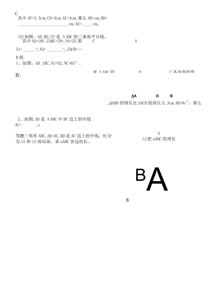 人教版八年级上册 第11章 三角形4三角形的高中线角平分线 讲义无答案.docx_第2页