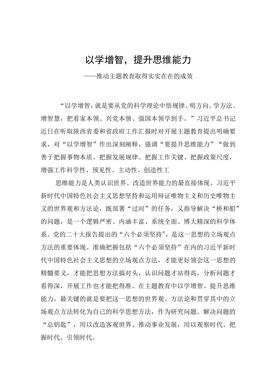 以学增智提升思维能力——推动主题教育取得实实在在的成效.docx_第1页