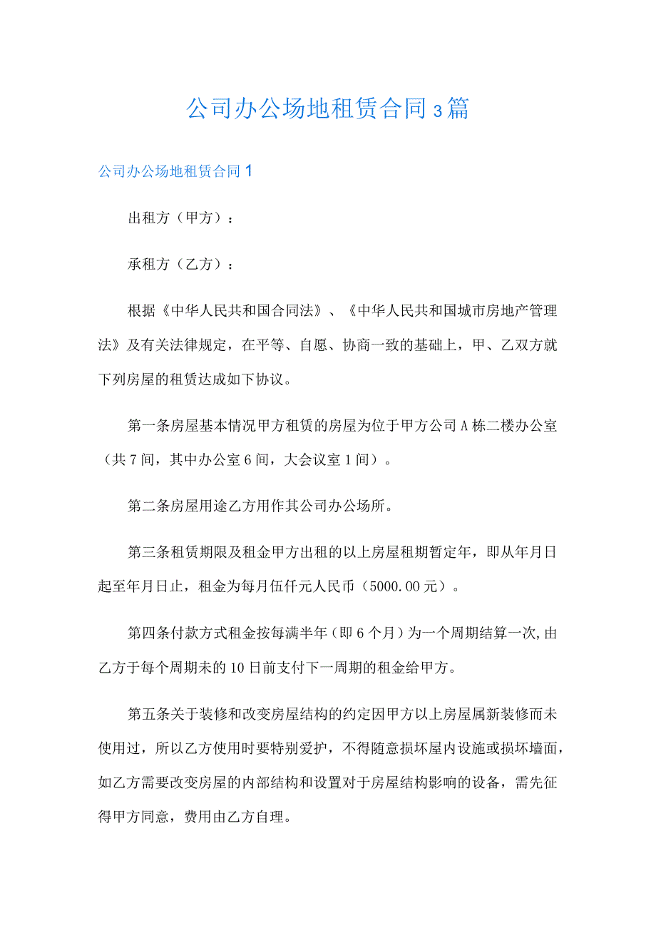 公司办公场地租赁合同3篇.docx_第1页