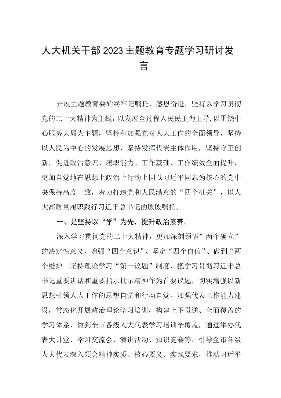 人大机关干部2023主题教育专题学习研讨发言三篇集锦.docx_第1页