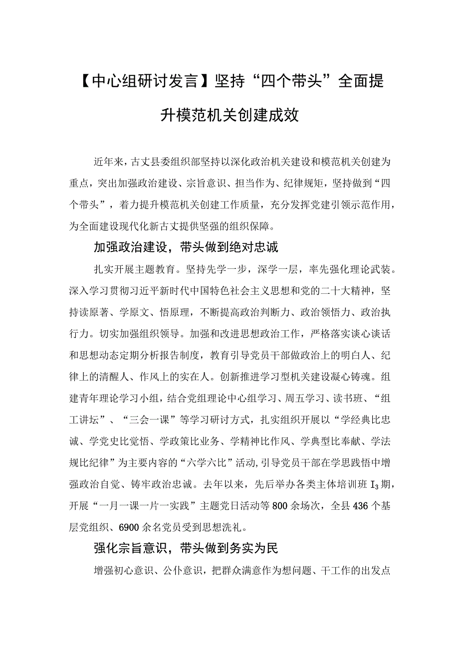 中心组研讨发言坚持四个带头全面提升模范机关创建成效20230516.docx_第1页